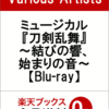 ［ご予約受付中］ミュージカル刀剣乱舞の「結びの響、始まりの音」のブルーレイの予約がスタート。