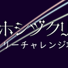 ホシヅクリ デイリーチャレンジ攻略
