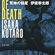 久しぶりに小説を読んだ。伊坂幸太郎-「死神の精度」