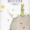 【２６９６冊目】サン＝テグジュペリ『星の王子さま』