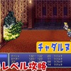 【FF6低レベル攻略#29】誘惑されないように祈ってましたが・・・【チャダルヌーク編】