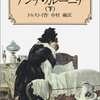 生きることと読むこと。アンナと読書―トルストイ『アンナ・カレーニナ』