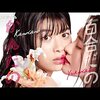 百合だのかんだの