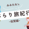 ぶらり旅紀行　～佐賀　有田町～