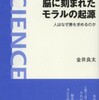 『脳に刻まれたモラルの起源』 金井良太 (岩波科学ライブラリ－)