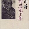 【９９９冊目】白川静『回思九十年』