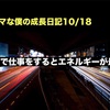 ノロマな僕の成長日記10/18