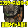 【フルクリップ】ルアー回収機の持ち運びにオススメ「コンテナーマルチポーチ」通販サイト入荷！