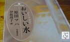 原田マハ「 おいしい水  Água de Beber  」（岩波書店） 読後メモ