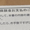 保険金のその後
