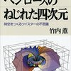 ペンローズのねじれた四次元 : 時空をつくるツイスターの不思議