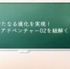 新たなる進化を実現！デジモンアドベンチャー02を紐解く