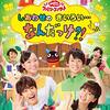 おかあさんといっしょ スタジオ収録の参加者を募集中です(しめきり6/25)