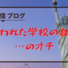 【学級通信】（第145号）「失われた学校の自由」…のオチ