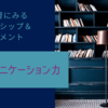 コミュニケーション力＜栗山監督にみるリーダーシップ＆マネジメントについて＞その２