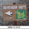 縄張図片手に廻る　寄り道して屋嶋城（やしまのき）　1