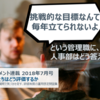 「チャレンジ性のある目標なんて、毎年毎年立てられないよ」という管理職の悩みに対してどう答えるか