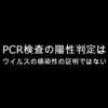 「PCR検査の陽性判定」＝「ウイルスの感染性（せい）の証明」ではない
