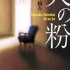 【最高の胸糞悪さ】書評：火の粉／雫井脩介