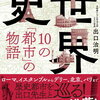 【書評・要約】世界の都市の歴史を学ぶ！『世界史・10の「都市」の物語』