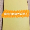 【独学】国内旅行業務取扱管理者　地理分野の自作ノートを公開してみます！