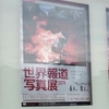 世界報道写真展2018＠東京都写真美術館　2018年7月8日（日）