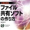  いまどきのファイル共有ソフトの作り方