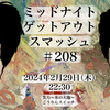 2024.2.29 スマッシュ#208 師匠と弟子