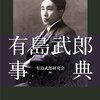 有島武郎事典