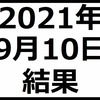 2021年9月10日結果　日本株は強いがデイトレは振るわず