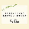 医者は患者をどう思っているのか？『腐女医さーたりが描く 患者が知らない医者の世界』| 読書感想文