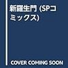 石川賢紹介　第九回　新羅生門他