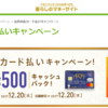 【イオンカード】公共料金カード払いで１件当たり500円引！