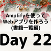 Amplifyを使ってWebアプリを作ろう(書籍一覧編)