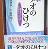 「新・タオのひけつ」 丸善博多店にて