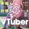 年齢なんて飾りです