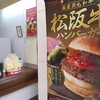 ロッテリア期間限定「松阪牛バーガー」を食べてきた。2,000円のハンバーガーなんだぜ。