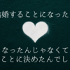 「結婚することになったよ」「なったんじゃなくてすることに決めたんでしょう」