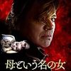 ミシェル・フランコ 監督「母という名の女」2625本目