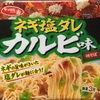 サッポロ一番　ネギ塩ダレ　カルビ味焼きそば