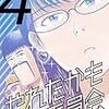 漫画『やれたかも委員会』4巻　感想　可能性の獣に飲み込まれる前に