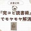『完コピ読書術』を読んでみたら、読書のモヤモヤがスッキリ！
