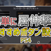 【Apex Legends】簡単に屈伸撃ちができるようになるボタン設定！近距離の撃ち合いが強くなる