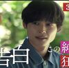 松村北斗主演ドラマ告白の真犯人は誰？衝撃の結末と黒幕考察