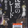 東野圭吾の『沈黙のパレード』を読んだ