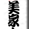 浅草・弁天山美家古寿司　その２