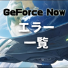 【GeForce Now】エラーコード一覧