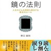 読書旅。『鏡の法則 人生のどんな問題も解決する魔法のルール』を読んで