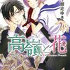 純情な感情の健全なマゾ男子たちは、『高嶺と花』を読んでキュンキュンしろ！！