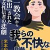 米本和広「我らの不快な隣人」電子書籍で復刊！…山上徹也容疑者が手紙を送った相手の統一教会問題ルポ。紙の古書価格１万円突破してたのに…